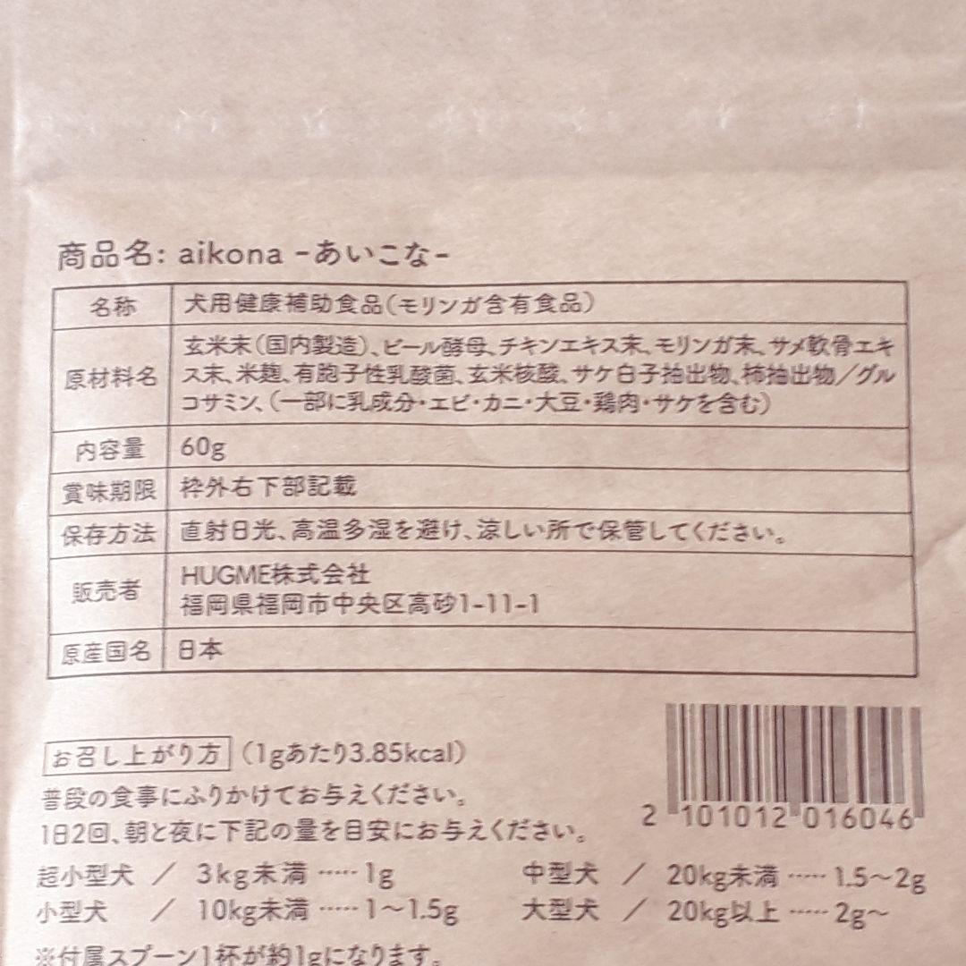 まもなく値上げ【3袋】あいこな aikona 60g スプーン付 新品未開封