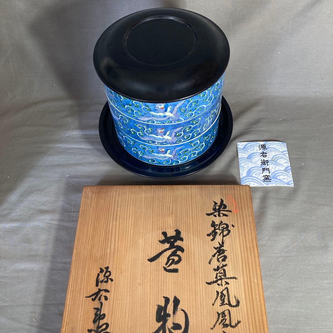 【源右衛門】古伊万里の伝統　名窯　舘林源右衛門作　染錦濃唐草鳳凰文　三段重大蓋物