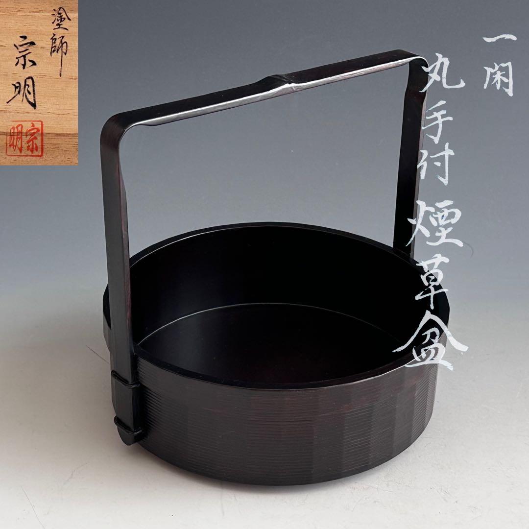 茶道具　黒一閑塗　丸手付　煙草盆　宗明　共箱　山中塗　宗旦好　茶会　茶事