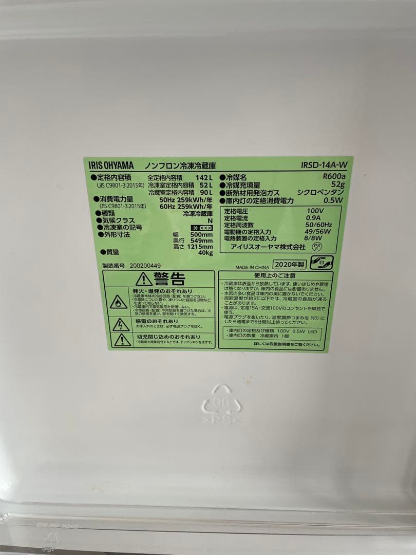 冷蔵庫・冷凍庫 IRIS IRSD-14A-W