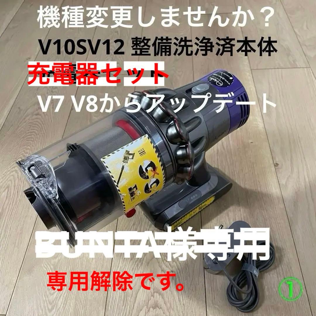 ダイソンV10SV12 整備洗浄済本体　V7V8からアップデートセット