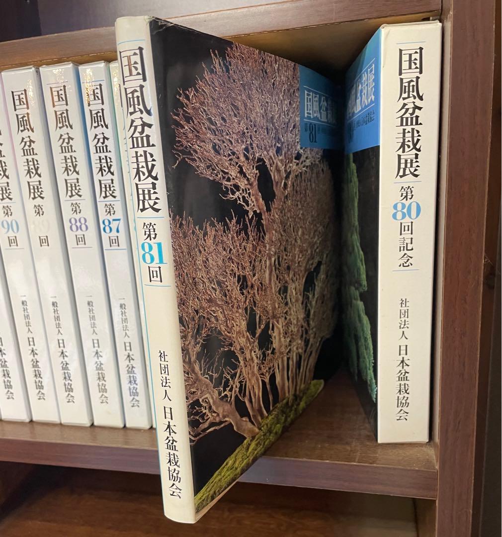 国風盆栽展　13巻セット