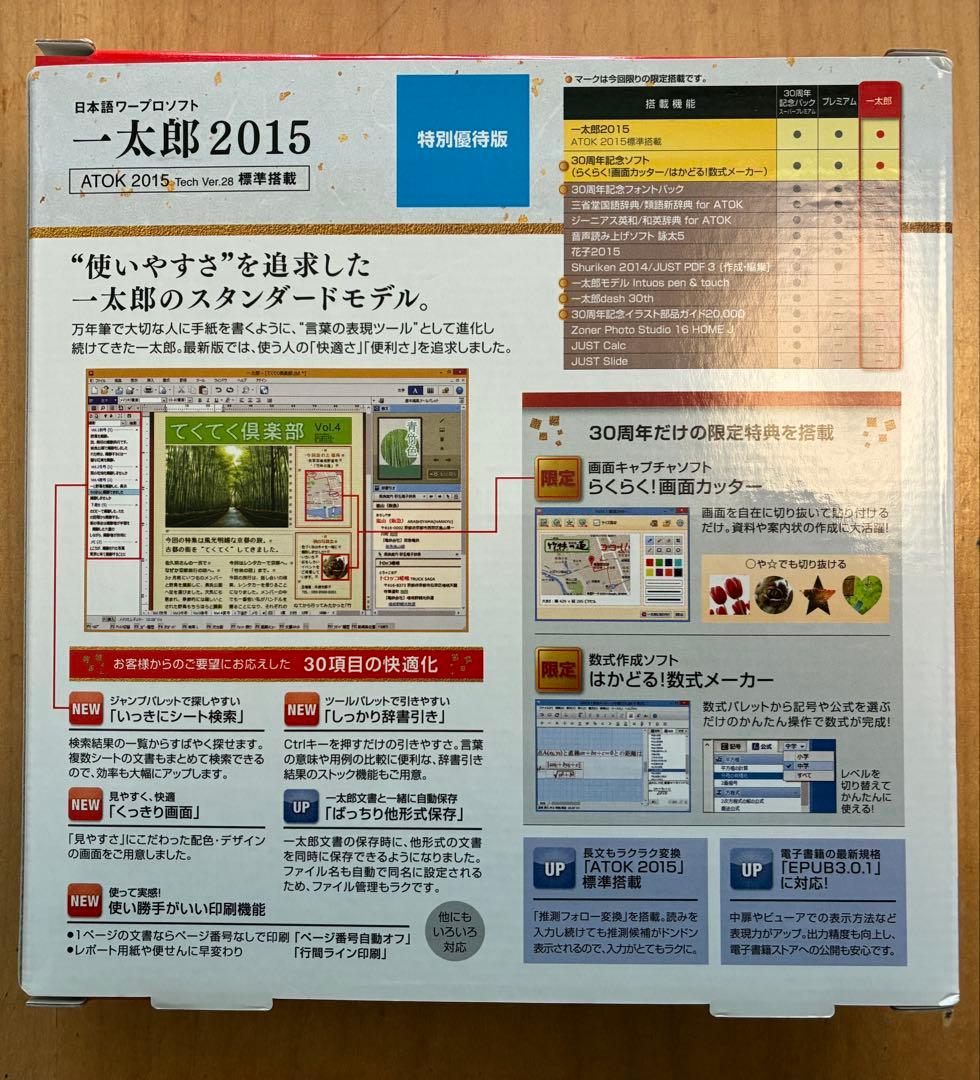 一太郎2015 特別優待版