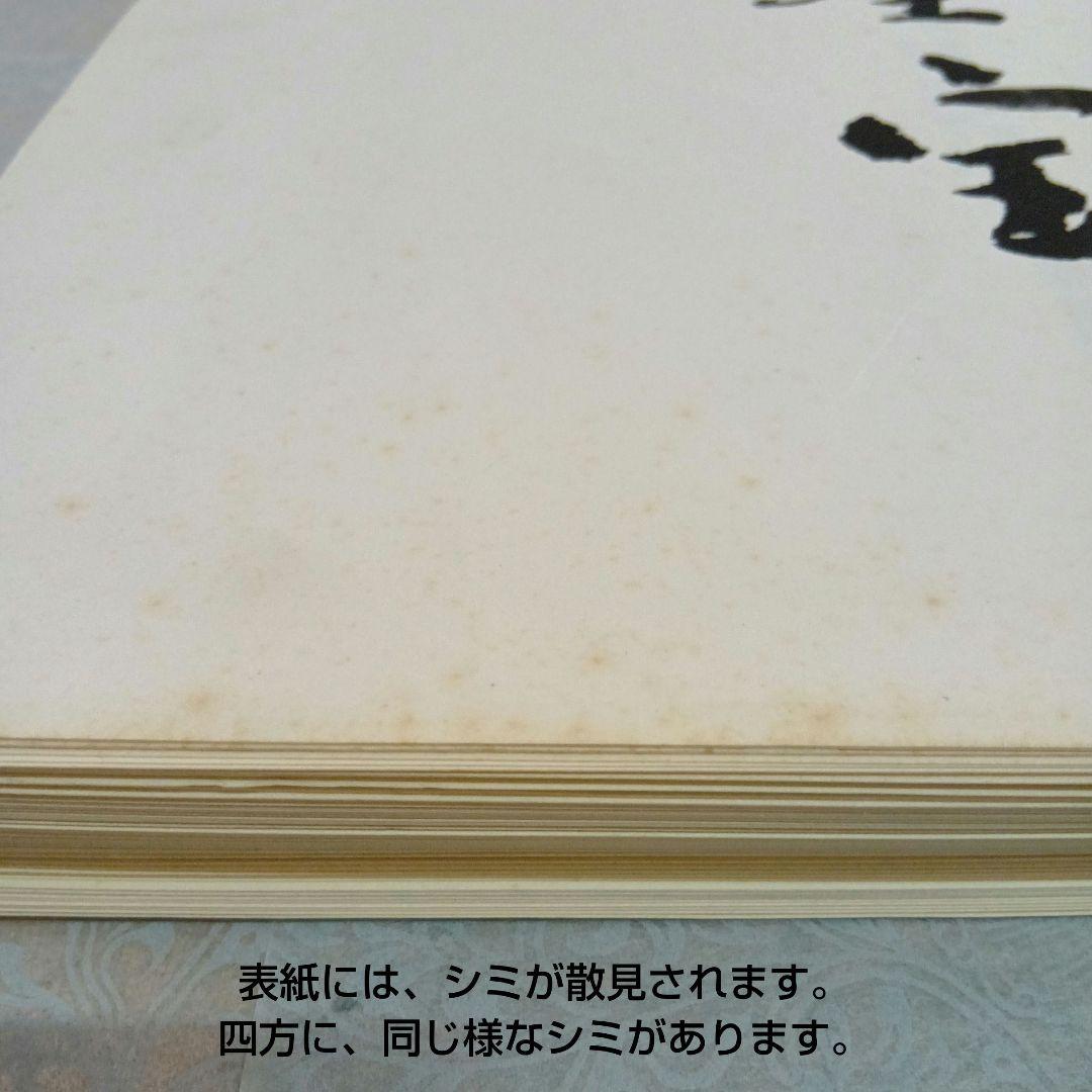 【希少・匿名発送】平安墨宝 　限定1000部　京都新聞創刊100周年記念出版