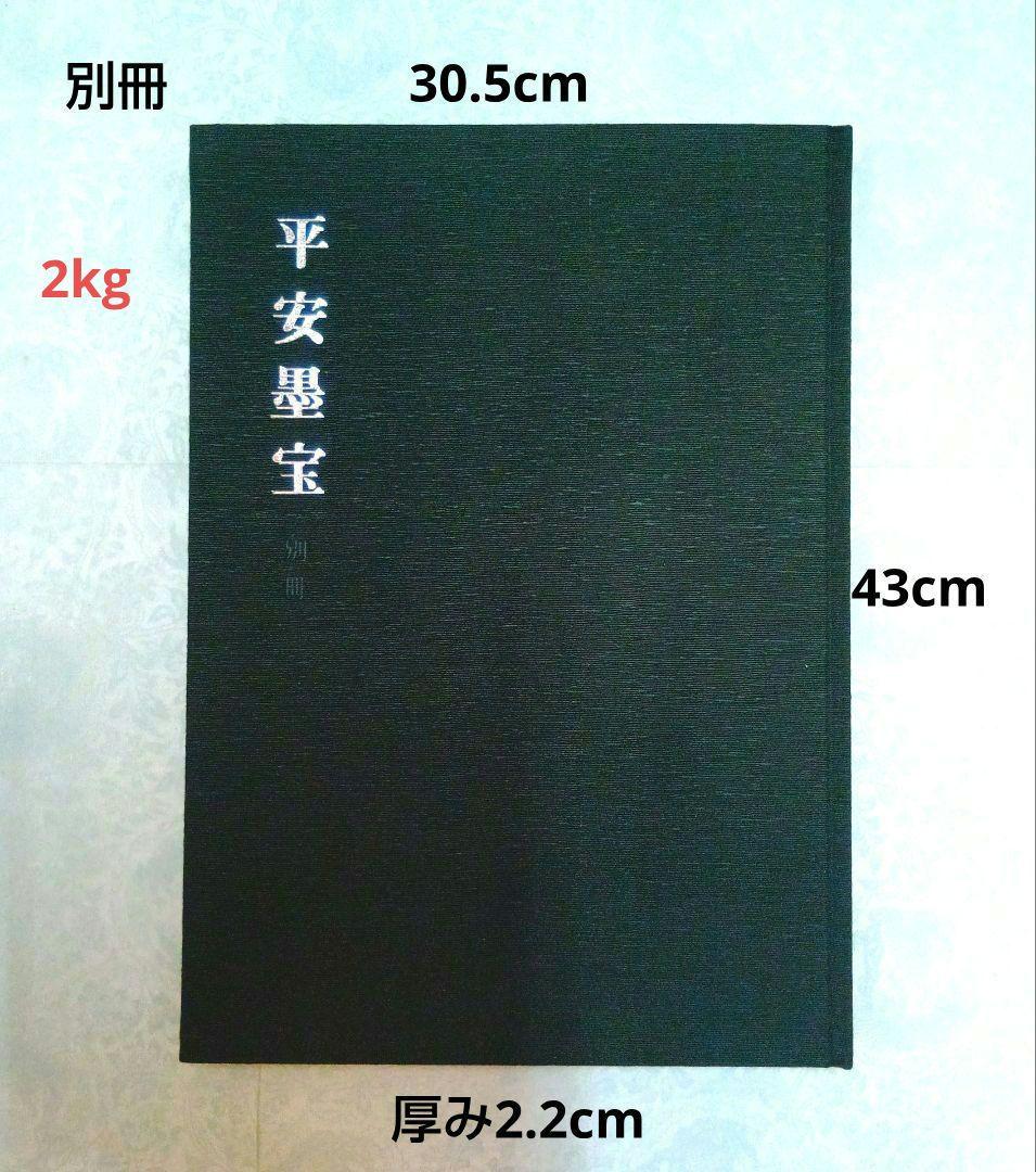 【希少・匿名発送】平安墨宝 　限定1000部　京都新聞創刊100周年記念出版