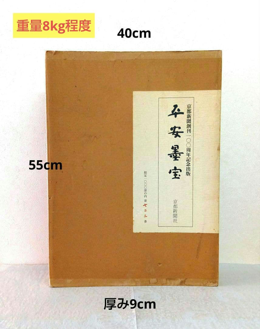 【希少・匿名発送】平安墨宝 　限定1000部　京都新聞創刊100周年記念出版