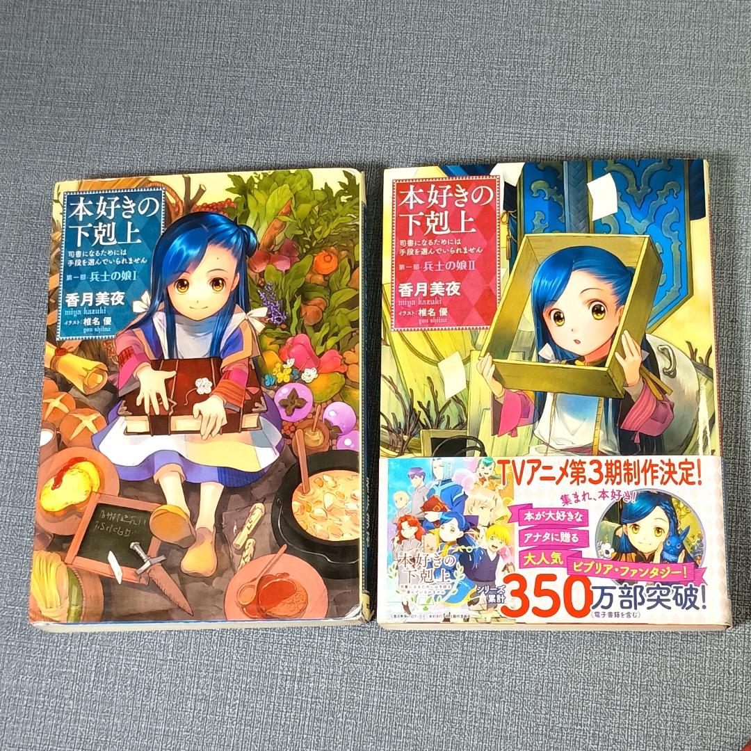 ■本好きの下剋上 　第一部〜三部　全12巻セット　全巻