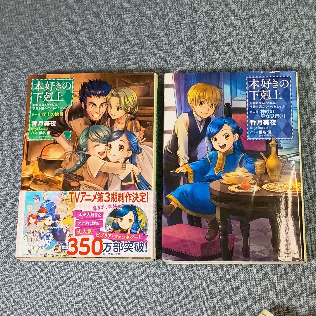 ■本好きの下剋上 　第一部〜三部　全12巻セット　全巻
