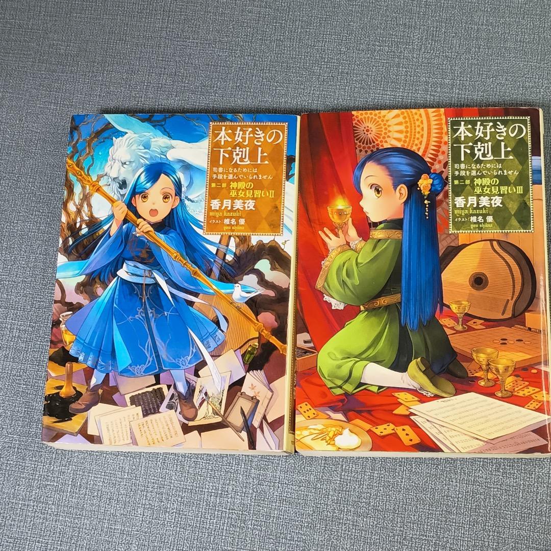 ■本好きの下剋上 　第一部〜三部　全12巻セット　全巻