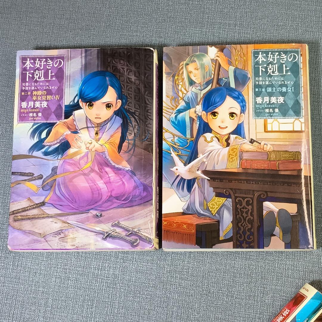 ■本好きの下剋上 　第一部〜三部　全12巻セット　全巻