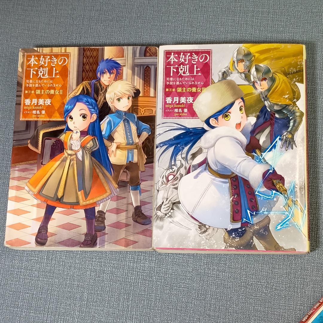 ■本好きの下剋上 　第一部〜三部　全12巻セット　全巻