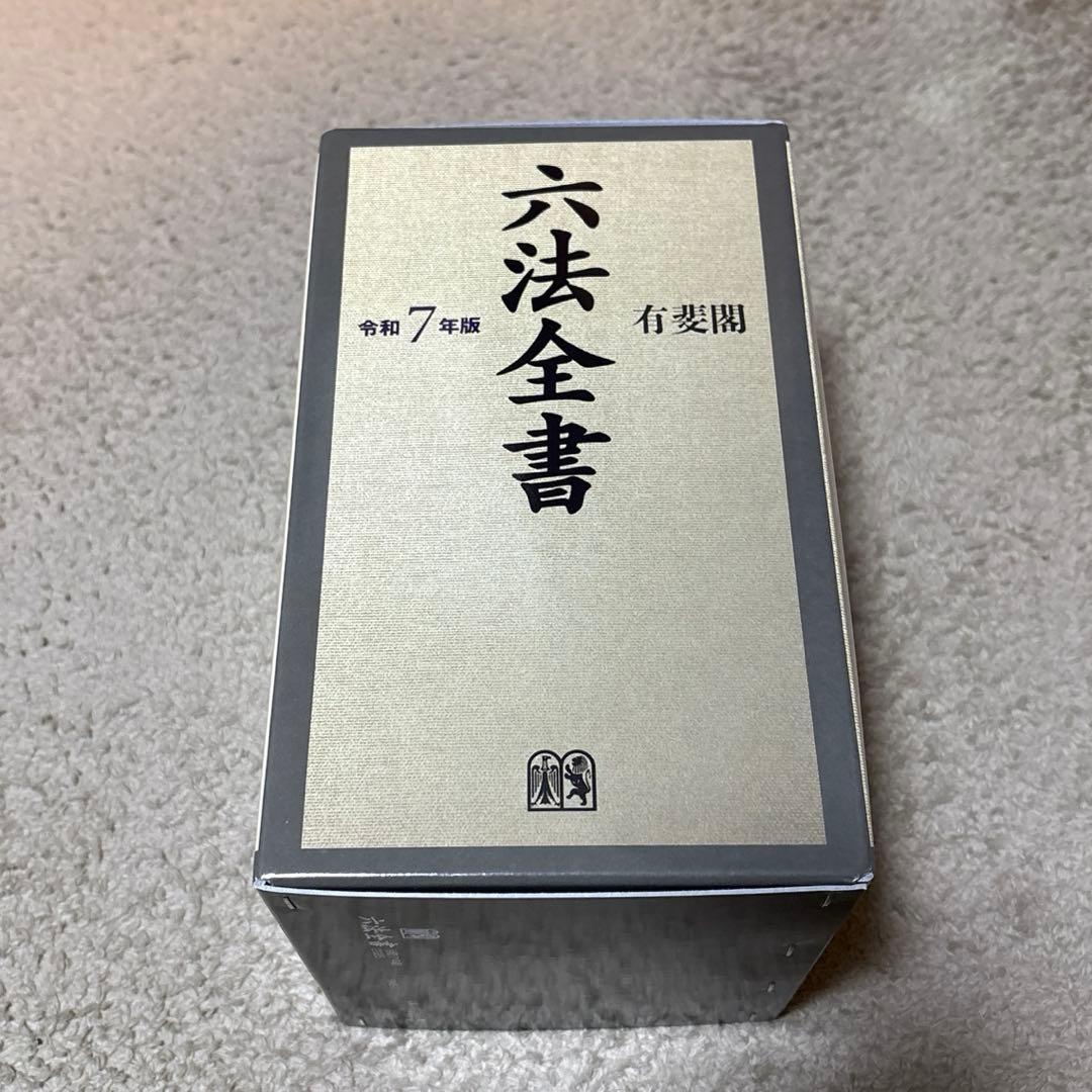 六法全書 令和7年版