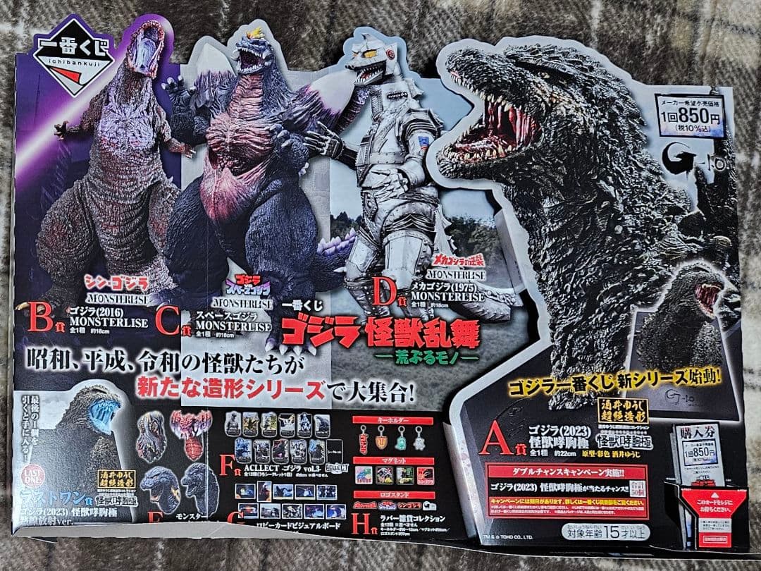 一番くじ ゴジラ 怪獣乱舞 -荒ぶるモノ- A賞B賞C賞D賞E賞 ラストワン他