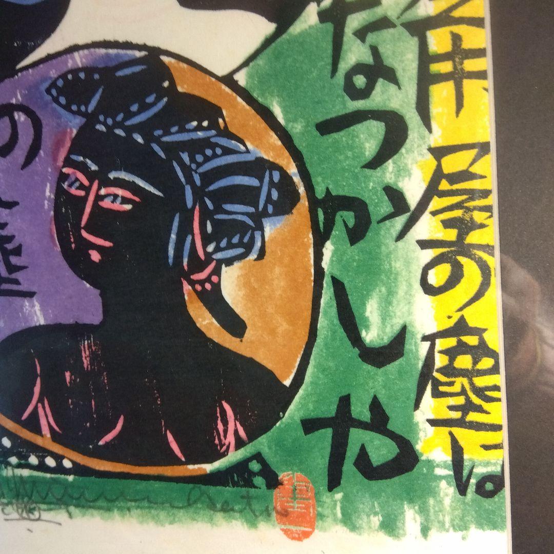 棟方志功　角屋の棚