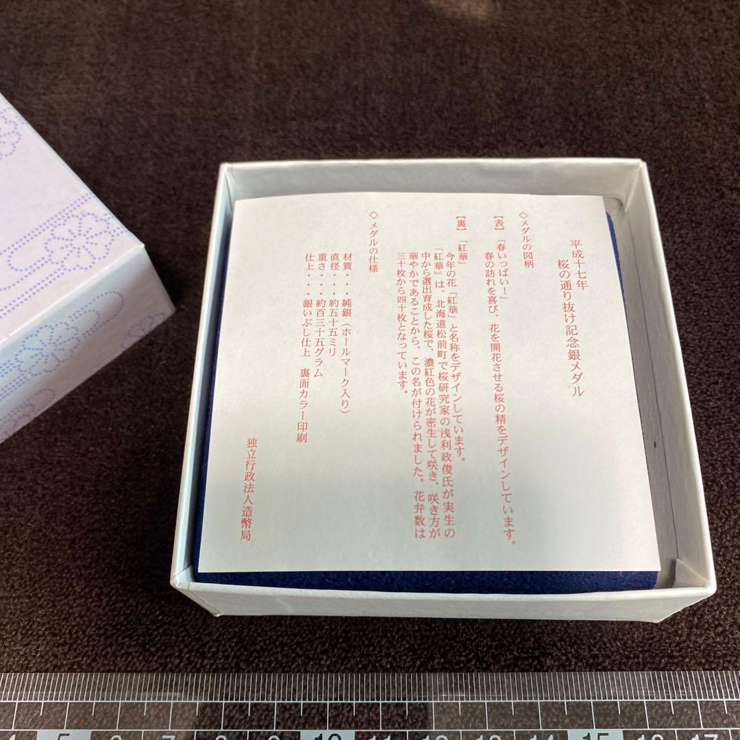 平成17年　桜の通り抜け記念銀メダル　春いっぱい　紅華