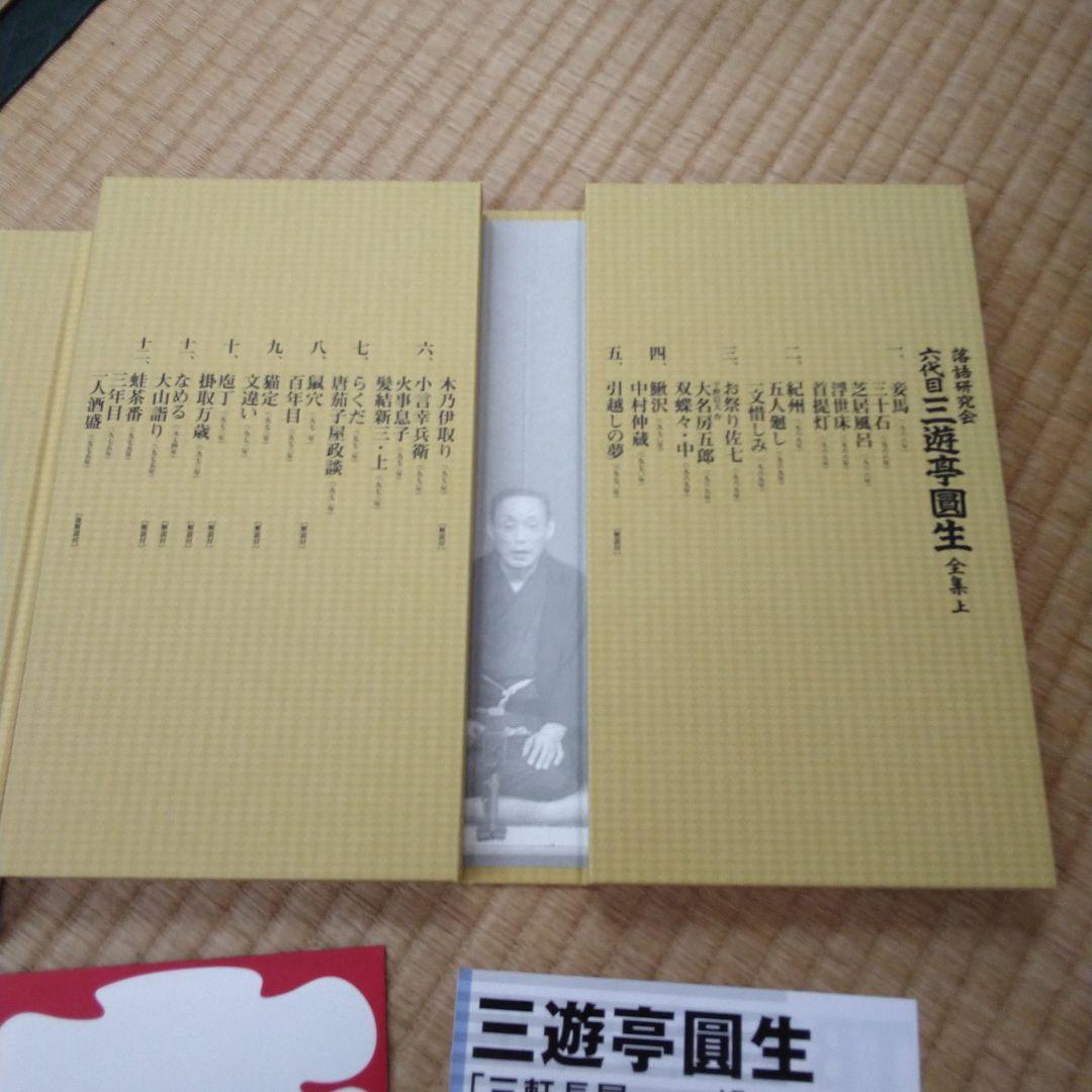 三遊亭圓生/落語研究会 六代目 三遊亭圓生 全集 上下セット