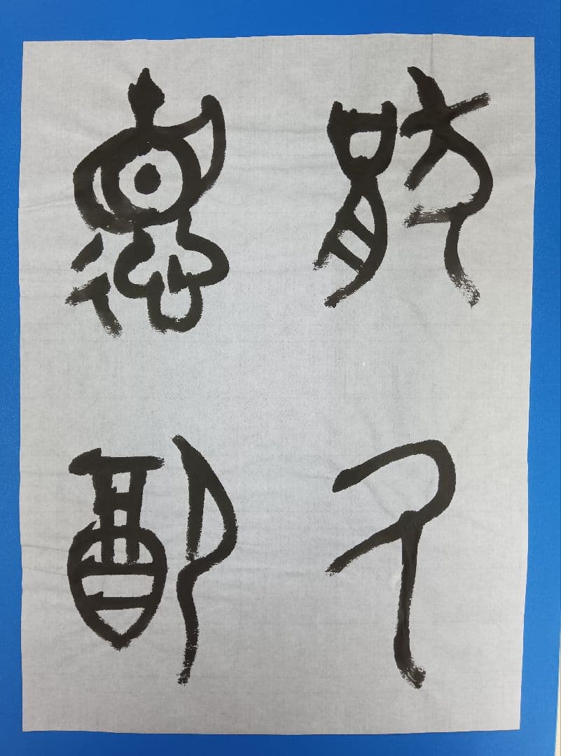 歴史的大家【中村伸夫 日展会員 筑波大名誉教授】「毛公鼎」半紙7枚マクリ