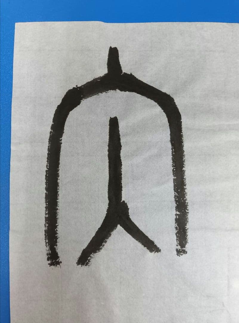 歴史的大家【中村伸夫 日展会員 筑波大名誉教授】「毛公鼎」半紙7枚マクリ