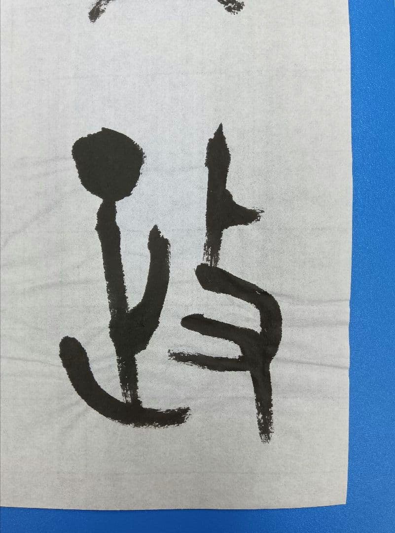 歴史的大家【中村伸夫 日展会員 筑波大名誉教授】「毛公鼎」半紙7枚マクリ