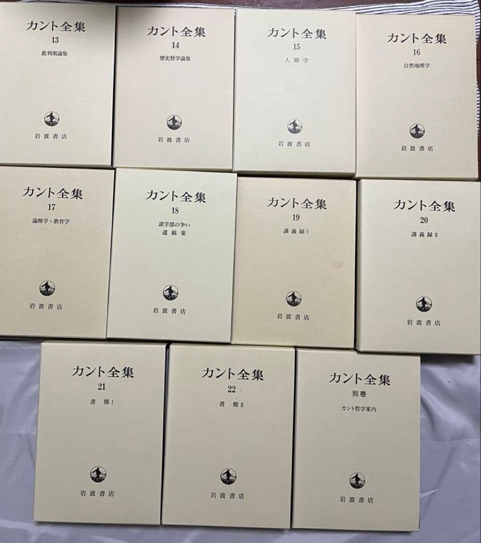 【itsokan】全巻第一刷　カント全集　全23巻セット月報揃い 希少美品