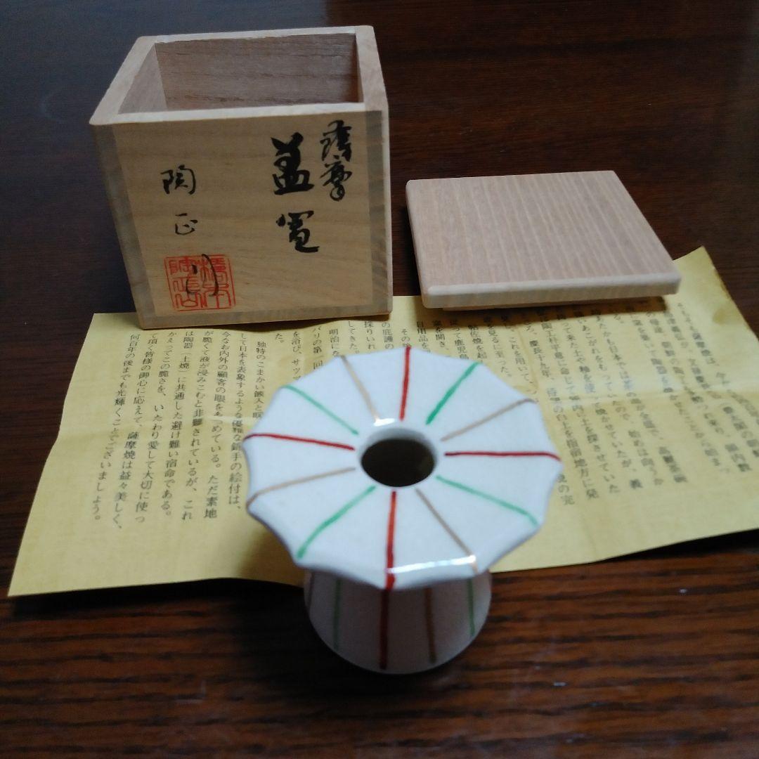 蓋置　薩摩焼　橋本陶正山　値下げ‼️