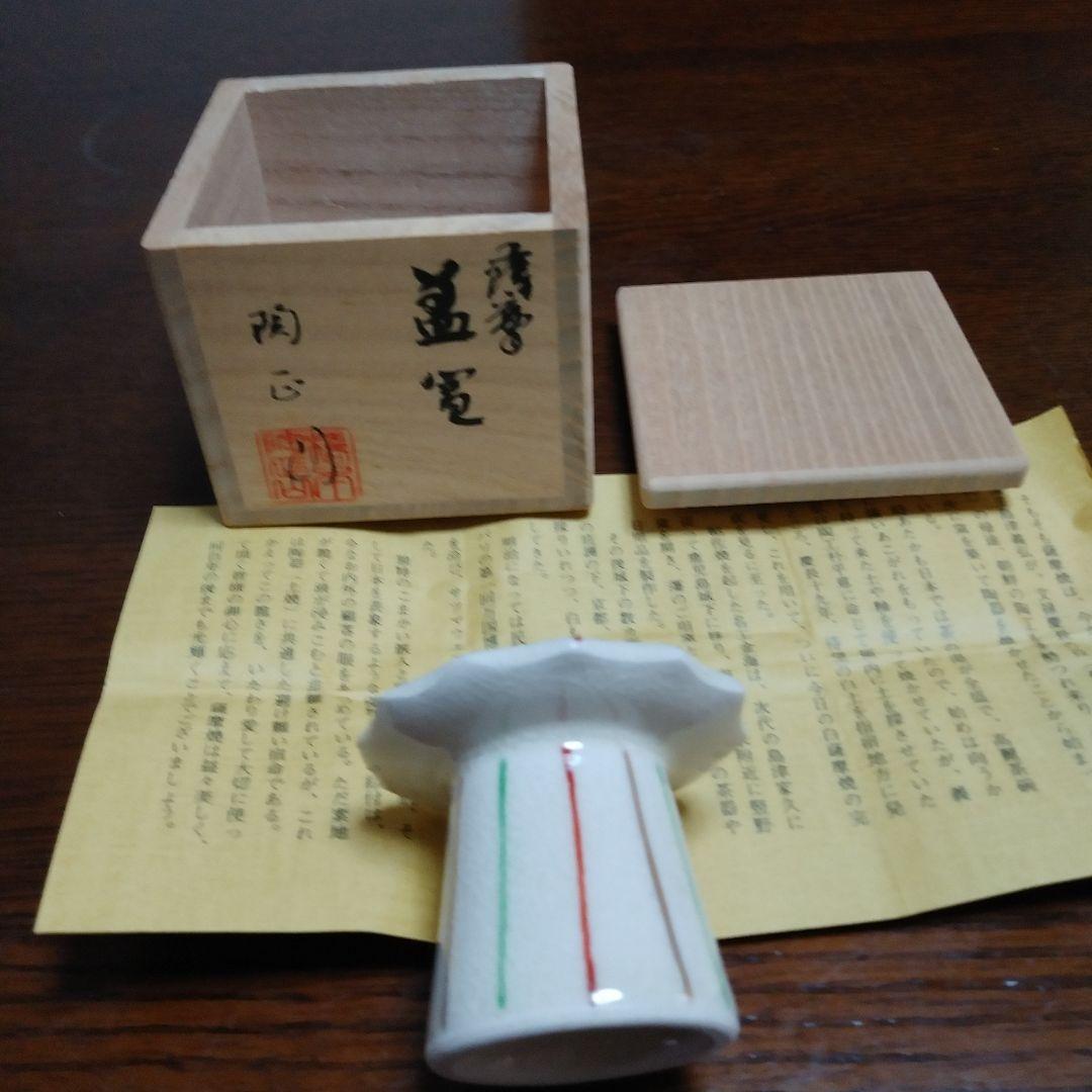 蓋置　薩摩焼　橋本陶正山　値下げ‼️