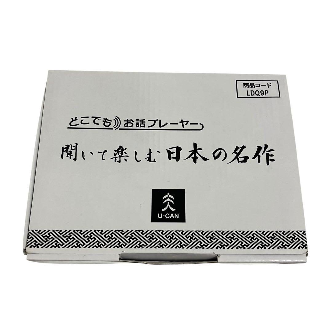 未使用品　ユーキャン　どこでもお話プレーヤー　聞いて楽しむ日本の名作　おまけ付き