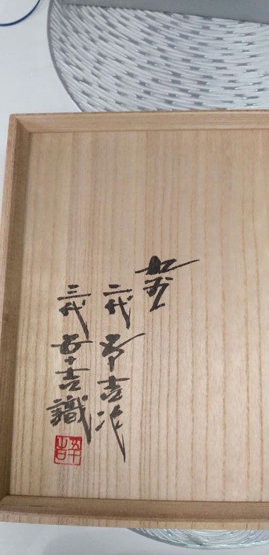 【新品未使用】浅蔵五十吉　飾皿