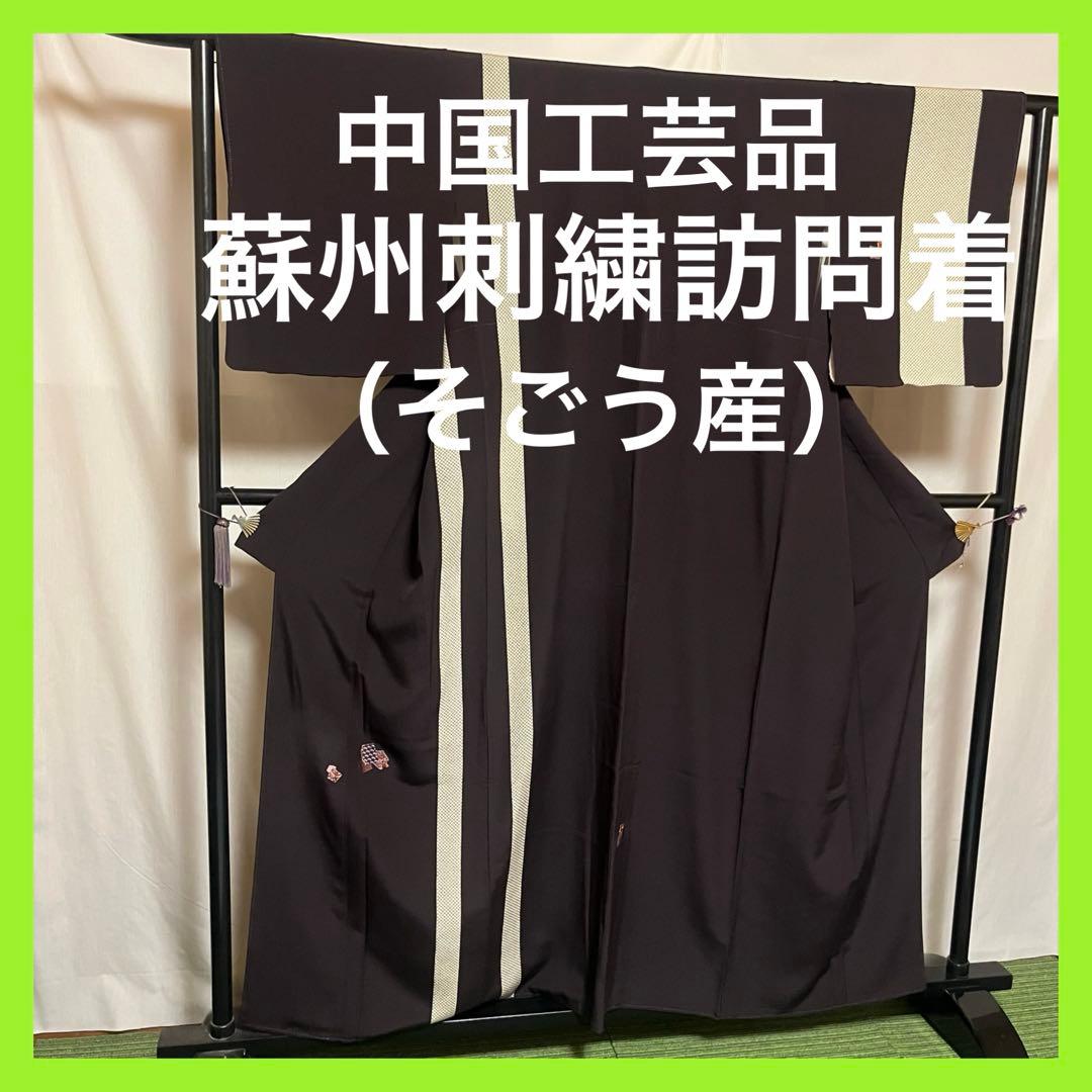 【逸品】●中国工芸品●【蘇州刺繍訪問着】●そごう産●鹿子●