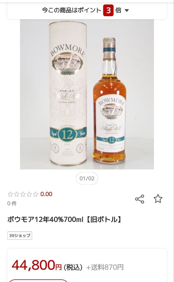 ボウモア　12年　旧ボトル　43度　750ml