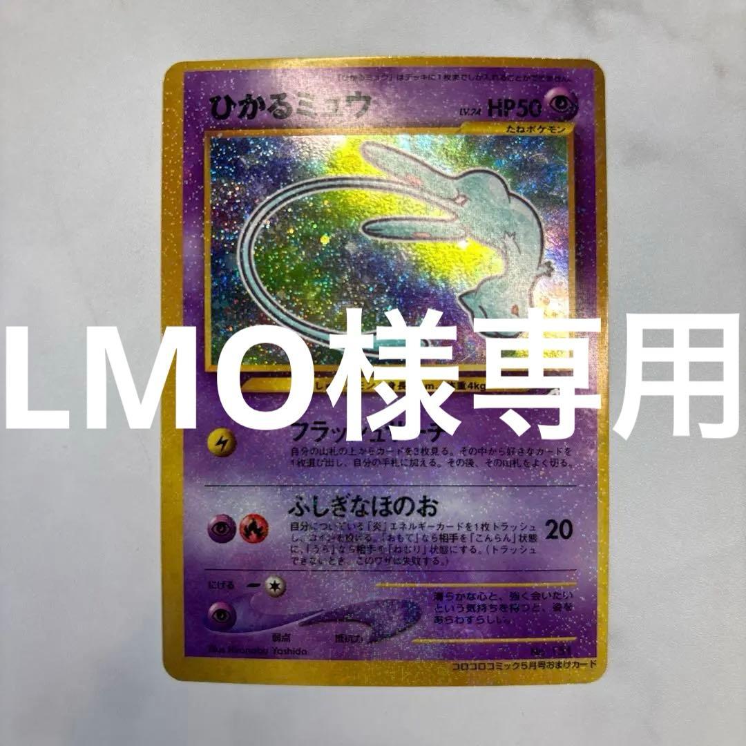 ポケモンカード　旧裏　ひかるミュウ　コロコロコミック付録カード