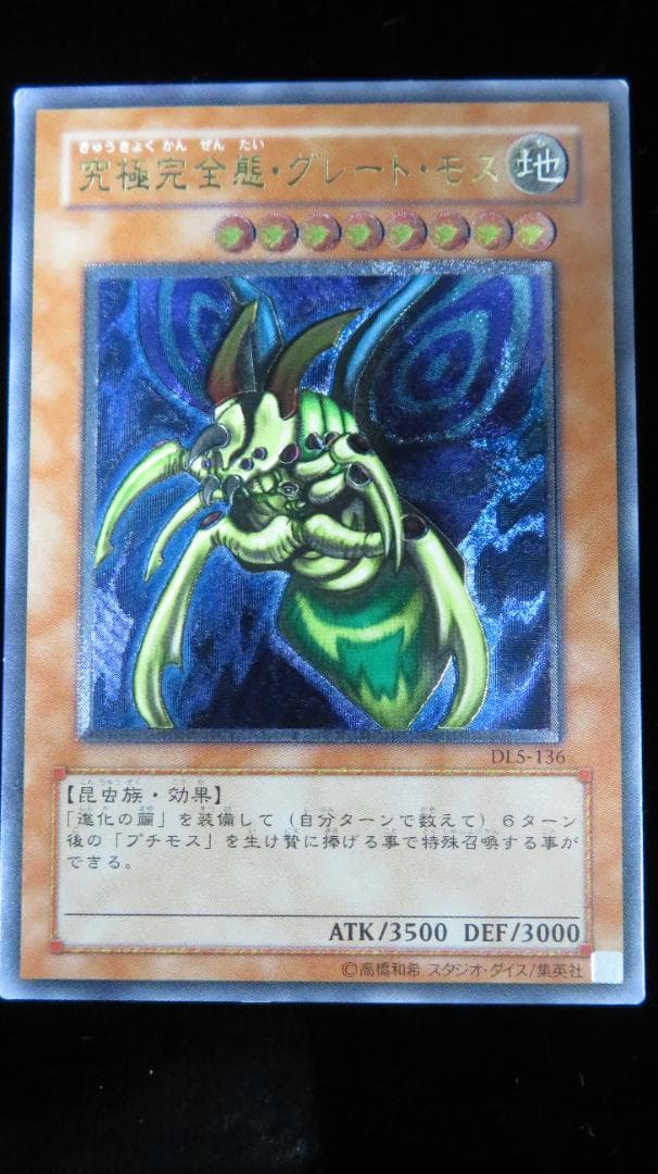 [遊戯王3期] 究極完全態・グレート・モス DL5-136 レリーフ