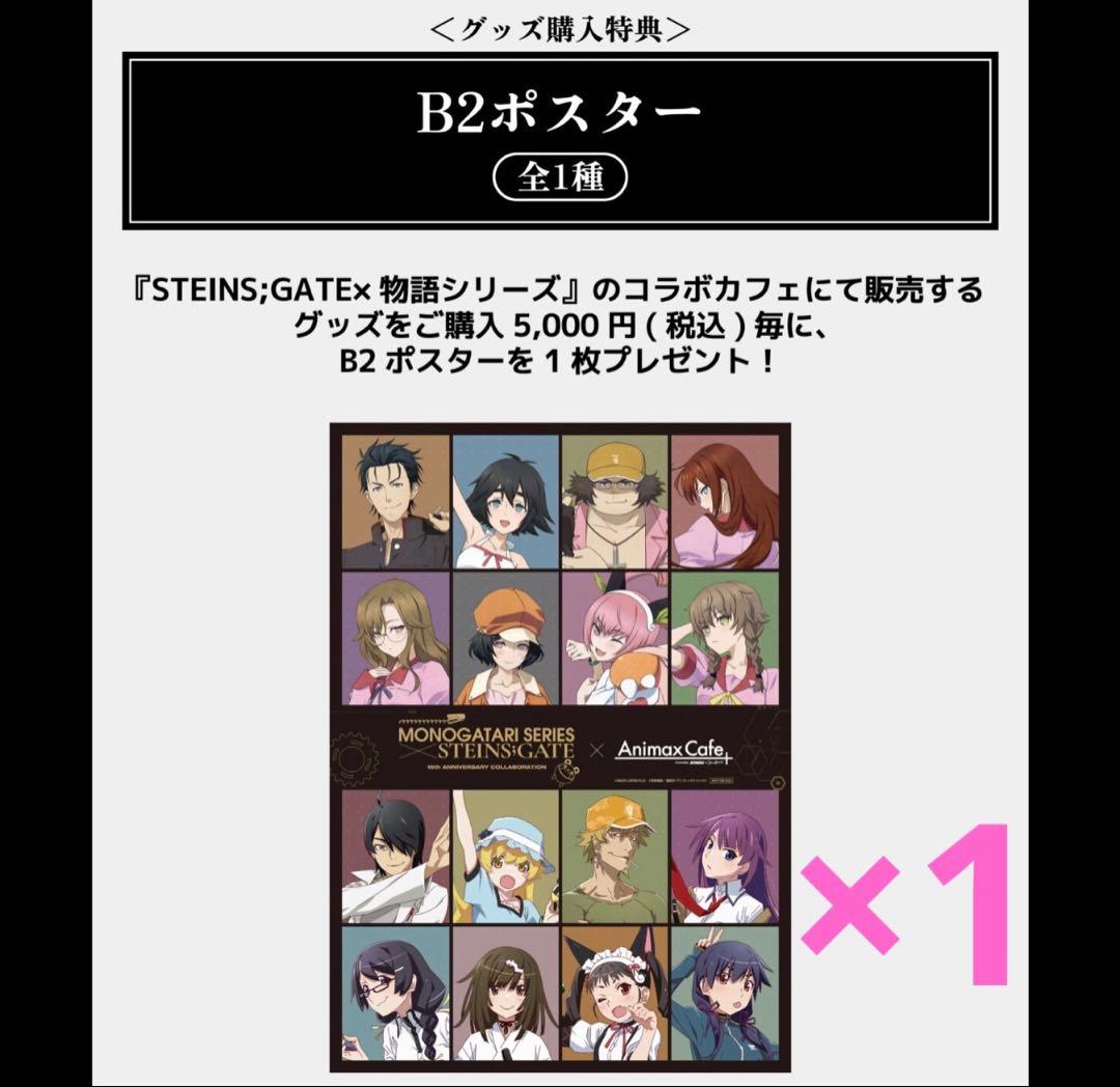 シュタインズゲート 15周年 ライブ 物語 カフェ スイパラ 特典 B2ポスター