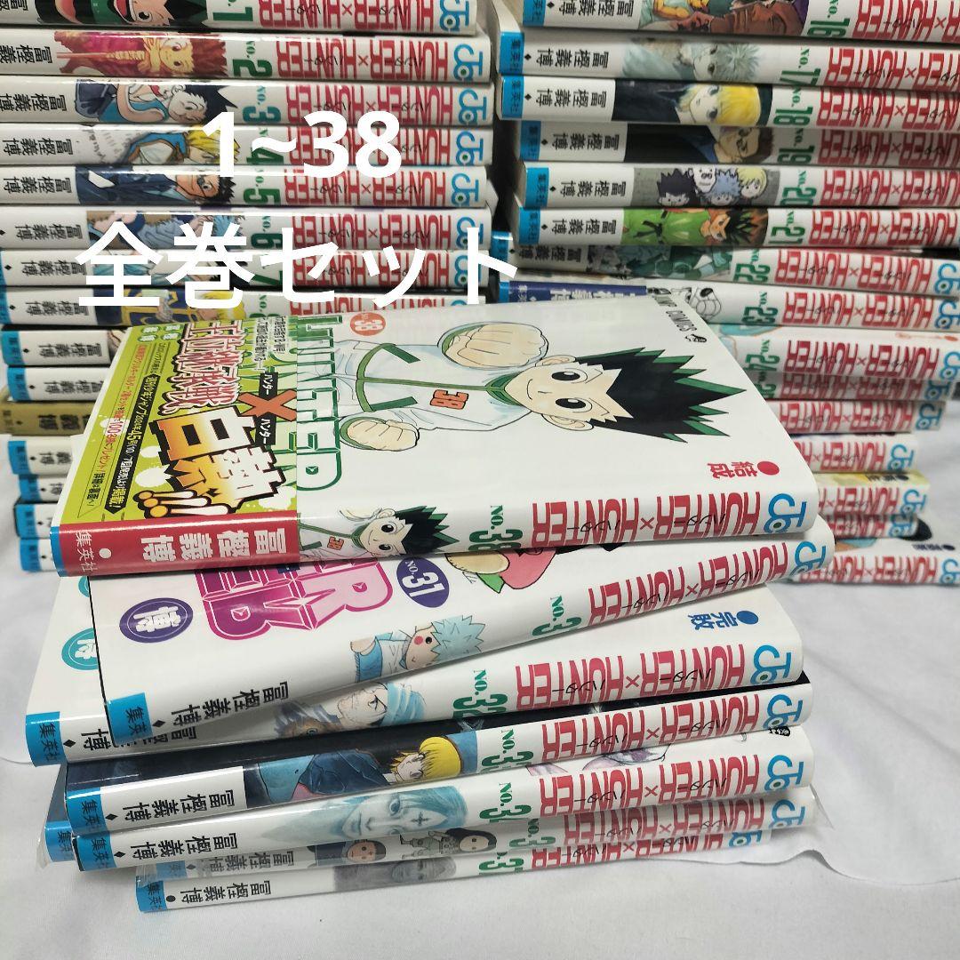 HUNTER × HUNTER 原作 漫画 1~38 全巻セット