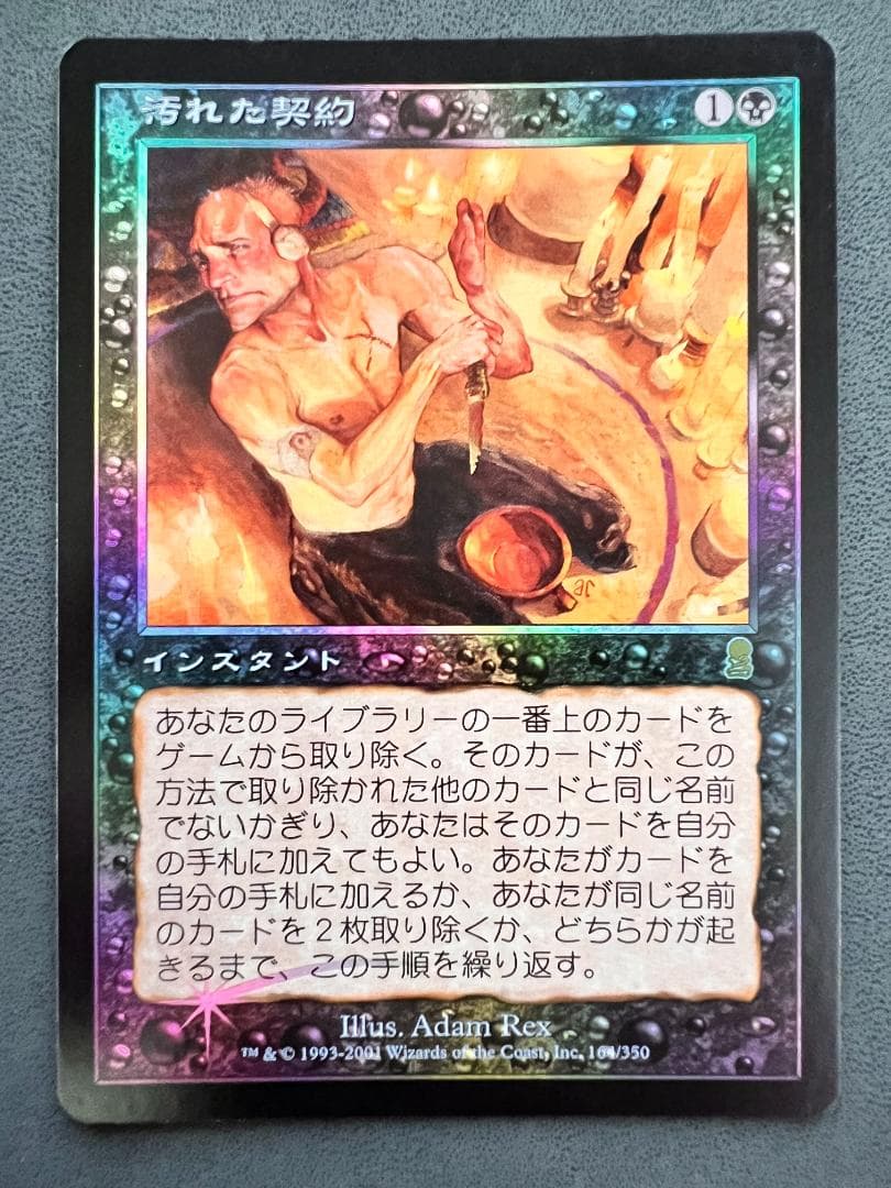 foil　初版「ODY」　汚れた契約/Tainted Pact　日本語１枚