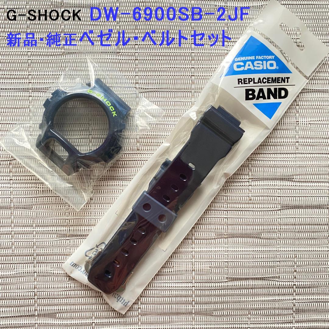 新品・純正 G-SHOCKメタリックカラーDW-6900SB ベゼルベルトセット