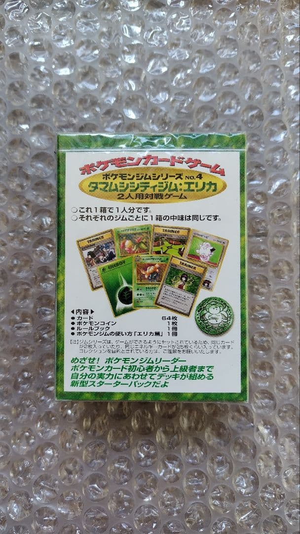 未開封　ポケモンジム第2弾　タマムシシティジム　エリカ　旧裏　ジムデッキ