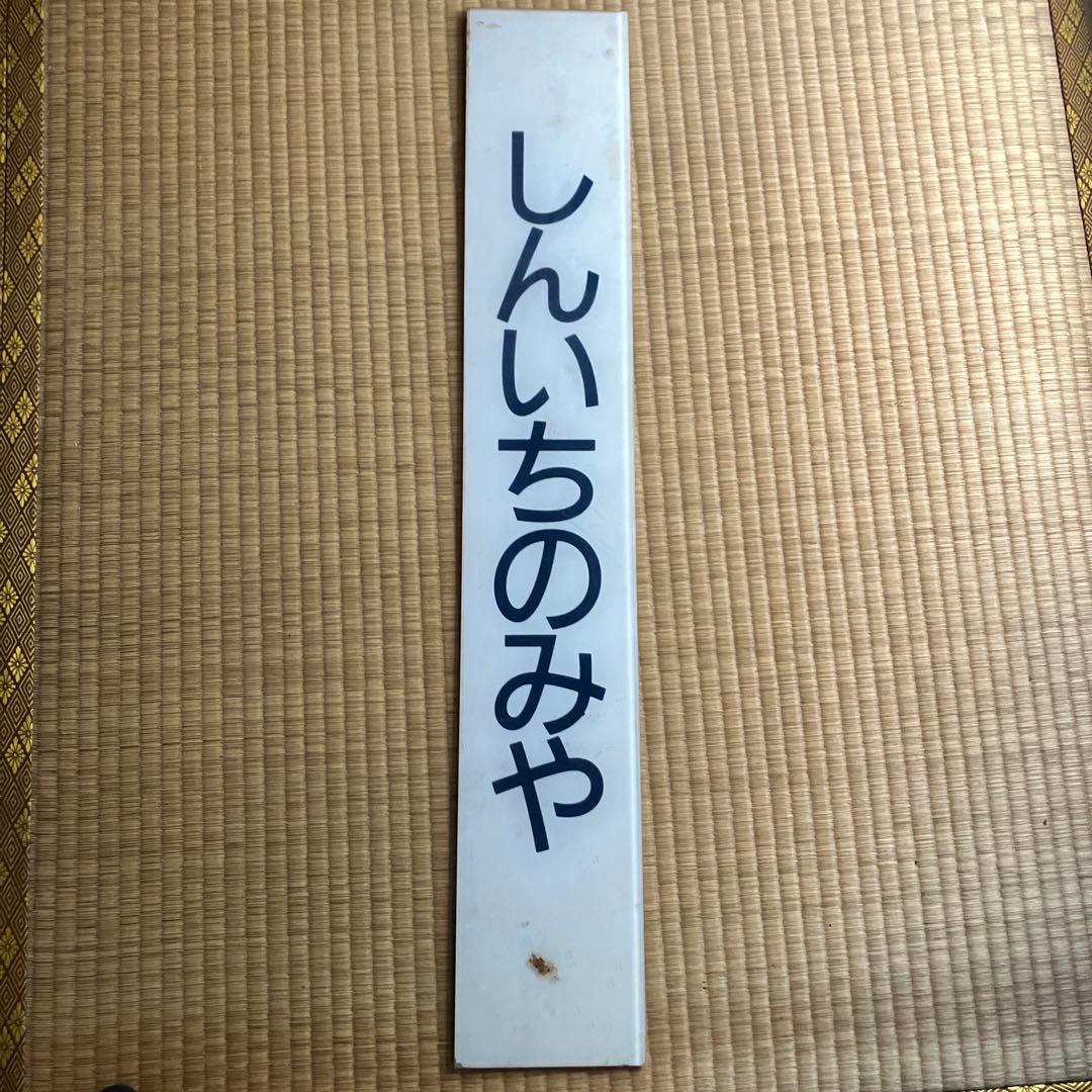名古屋鉄道　しんいちのみや　新一宮駅　駅名板　名鉄　現：名鉄一宮駅