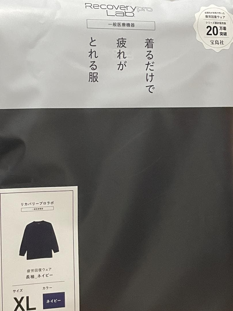 Recoverypro Lab 疲労回復ウェア 長袖クルーネック XL ネイビー
