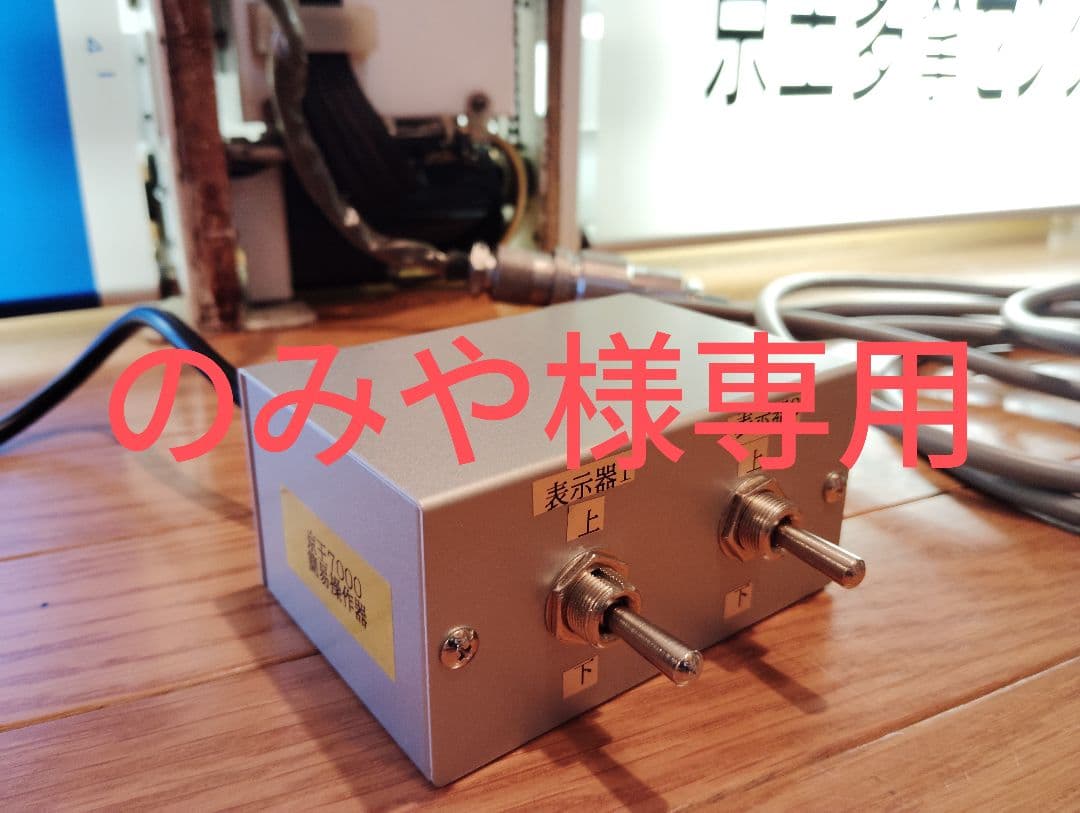 のみや　京王7000系用操作スイッチ2個口&200V昇圧器セット E03M