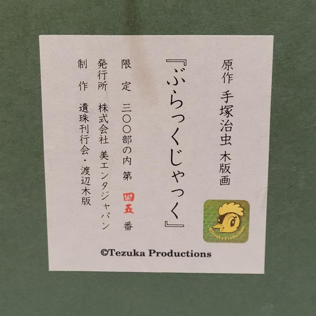【美品】浮世絵版画「ブラックジャック」限定生産品 手塚治虫