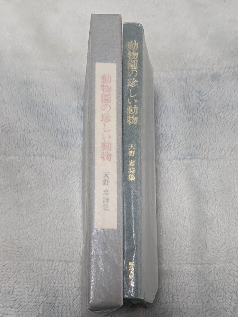 u*3様 天野忠 詩集「 動物園の珍しい動物 」限定版 署名入り