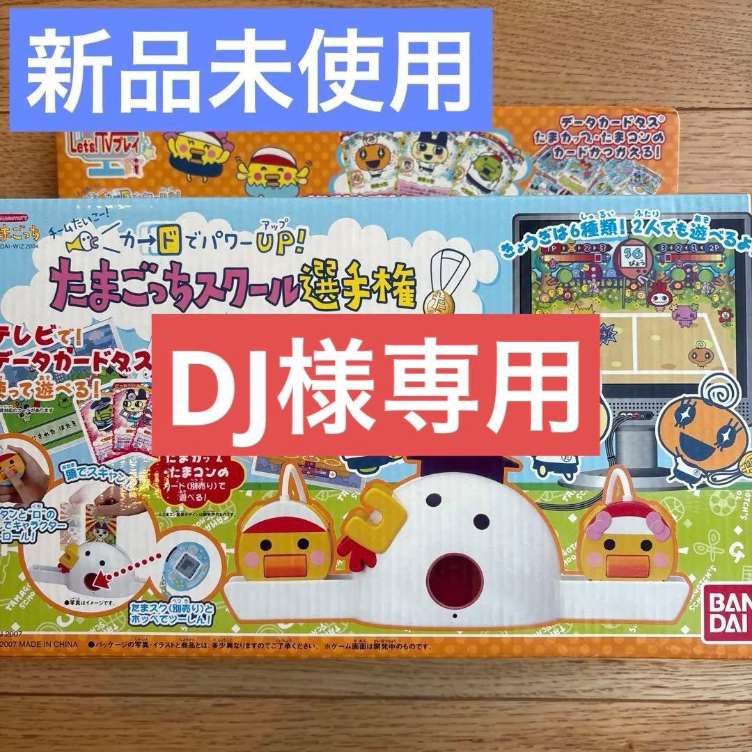 【新品未使用】たまごっちスクール選手権