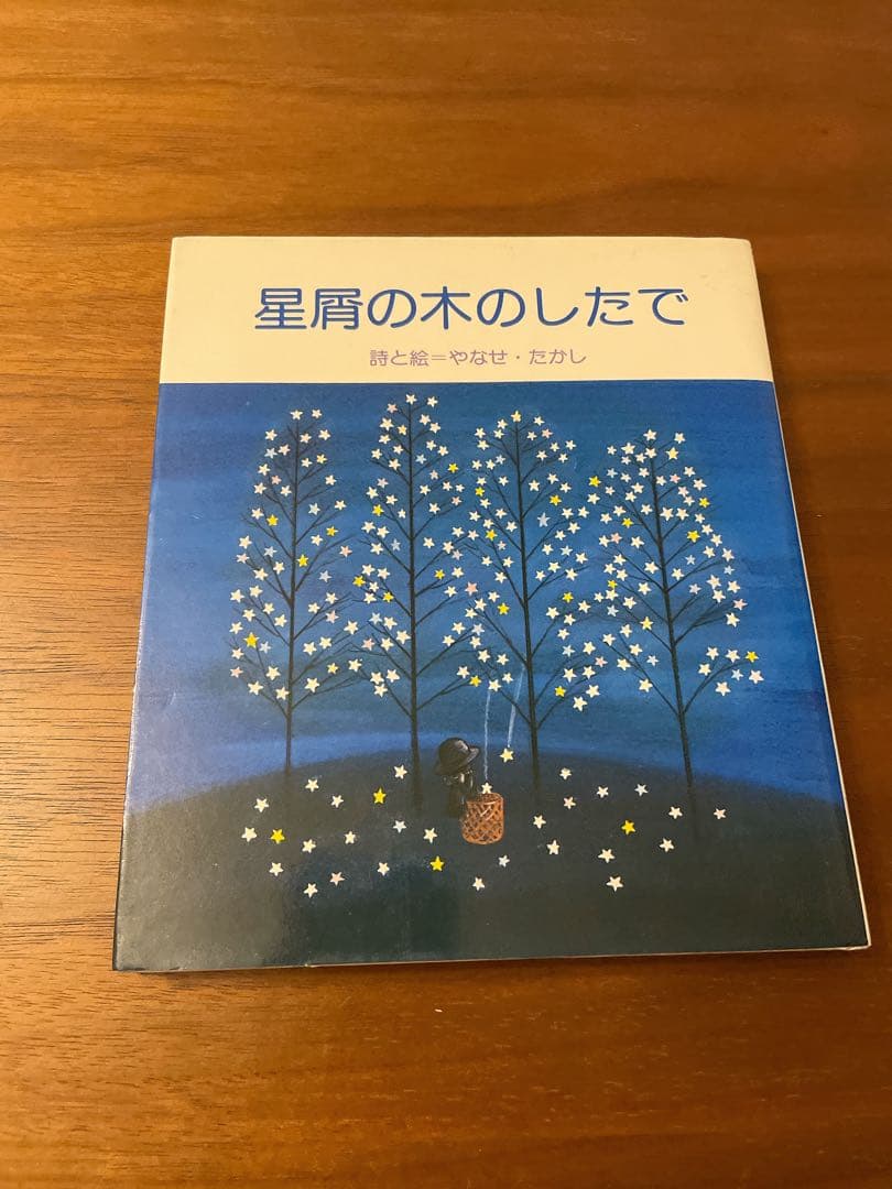 初版　星屑の木のしたで　やなせたかし　詩集