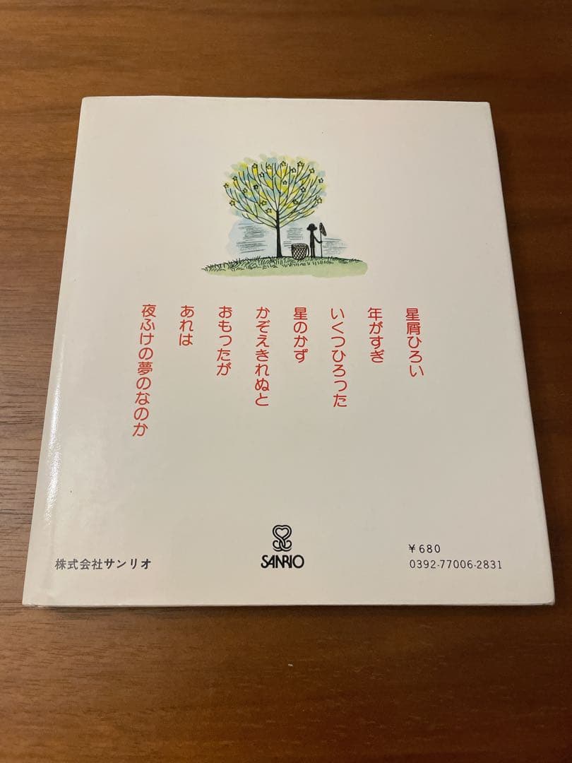 初版　星屑の木のしたで　やなせたかし　詩集
