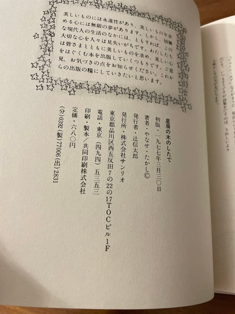 初版　星屑の木のしたで　やなせたかし　詩集