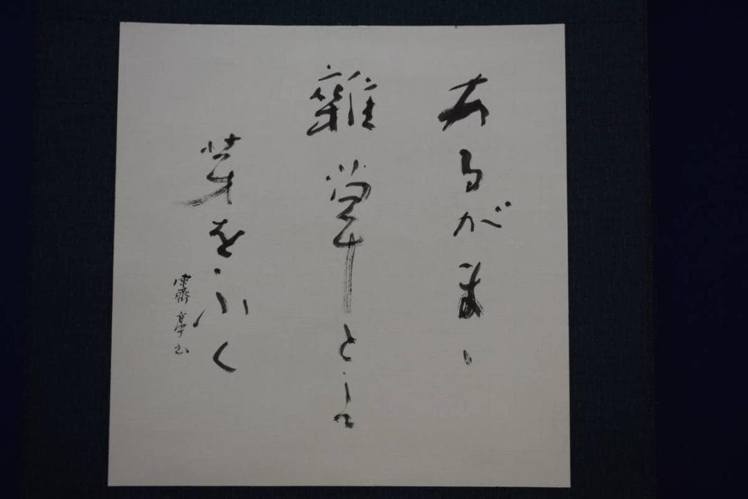 不詳/作者不詳/あるがまま…/俳句/布袋屋掛軸HF-766