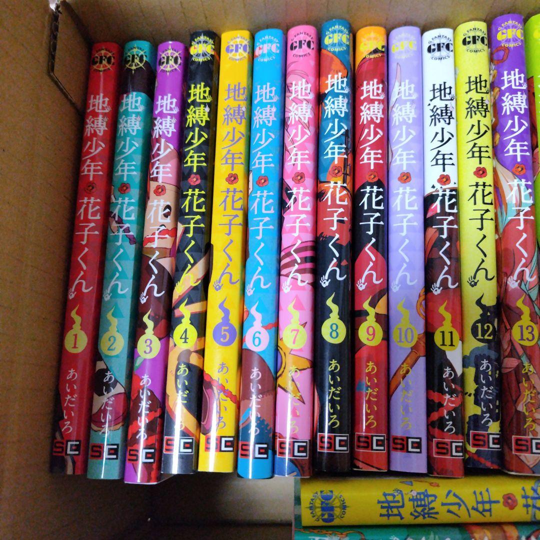 地縛少年花子くん 1巻から23巻