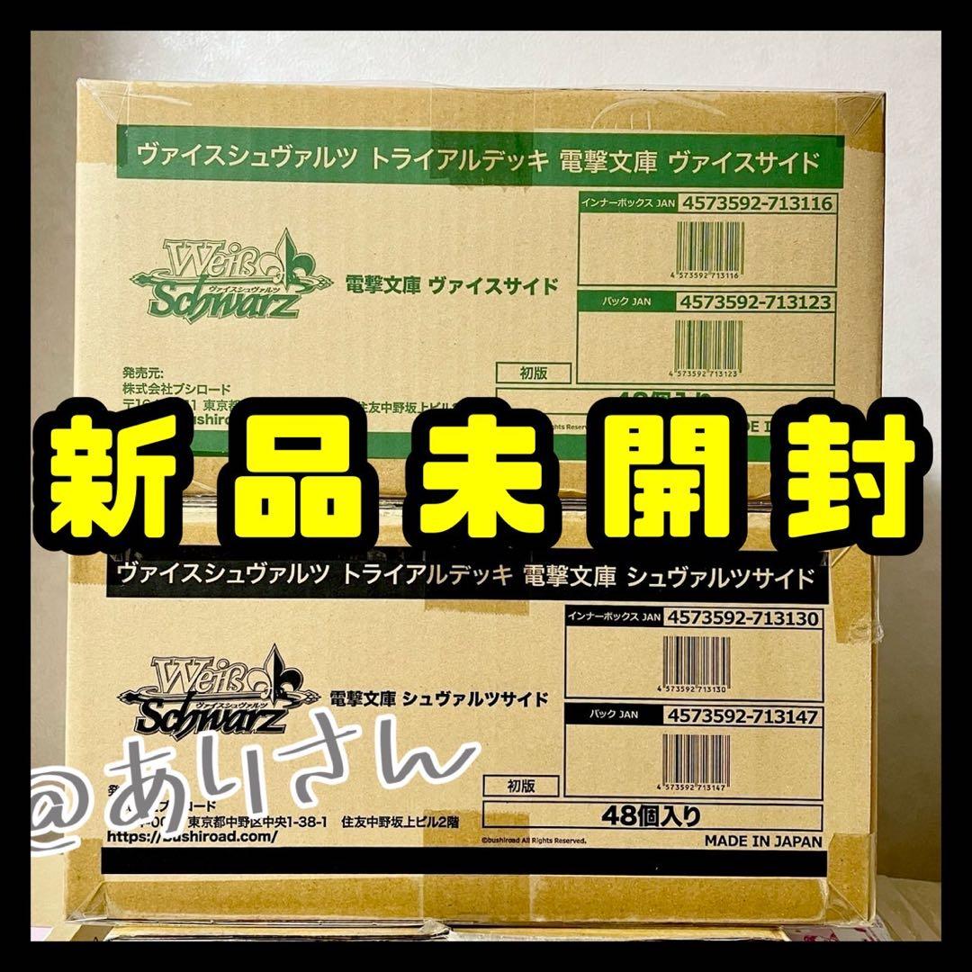 ヴァイスシュヴァルツ 電撃文庫 トライアルデッキ カートン 2種セット 未開封