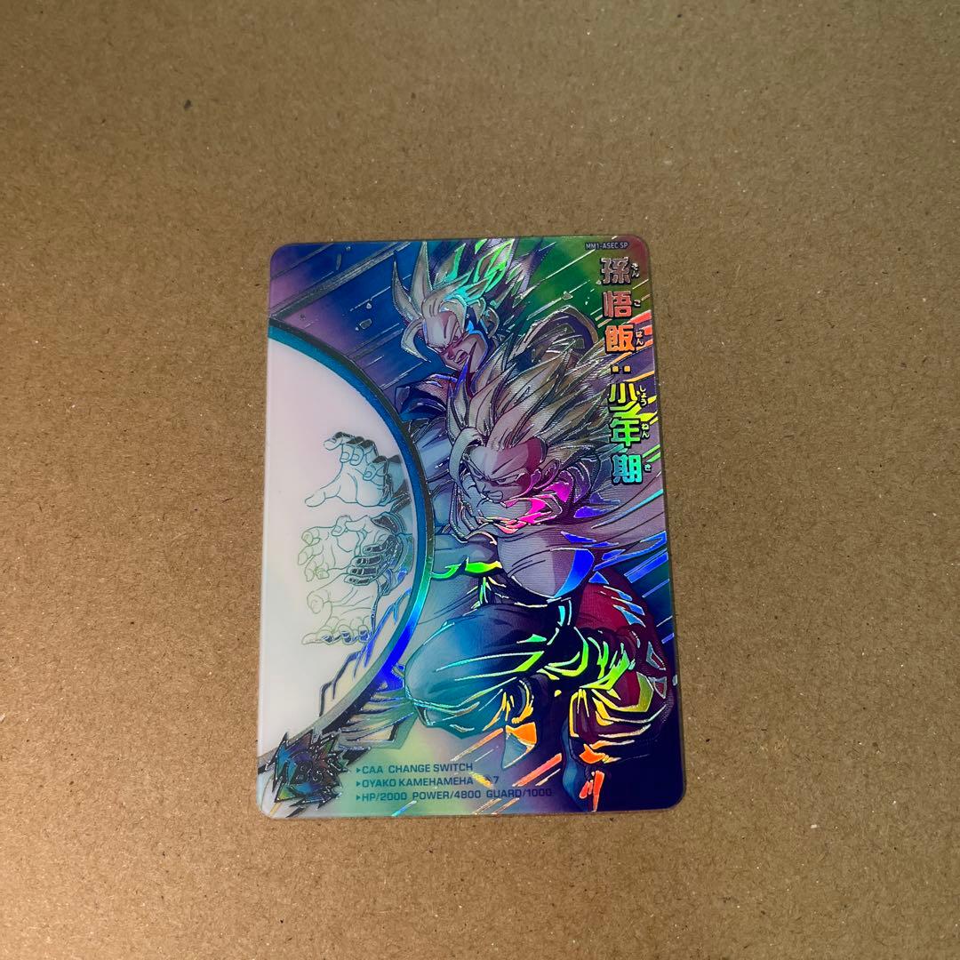 スーパードラゴンボールヒーローズ MM1- ASEC SP 孫悟飯:少年期